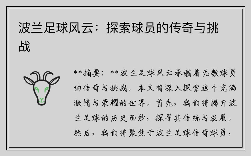 波兰足球风云：探索球员的传奇与挑战