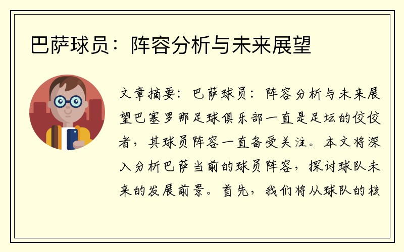 巴萨球员：阵容分析与未来展望