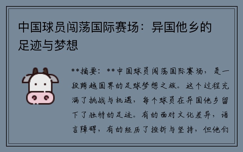 中国球员闯荡国际赛场：异国他乡的足迹与梦想