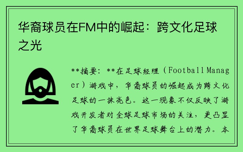 华裔球员在FM中的崛起：跨文化足球之光