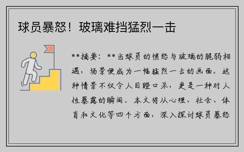 球员暴怒！玻璃难挡猛烈一击
