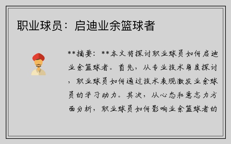 职业球员：启迪业余篮球者
