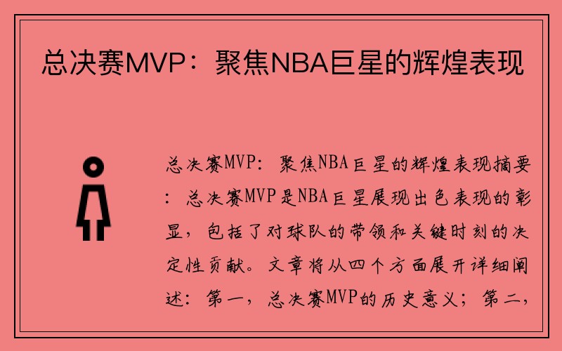总决赛MVP：聚焦NBA巨星的辉煌表现