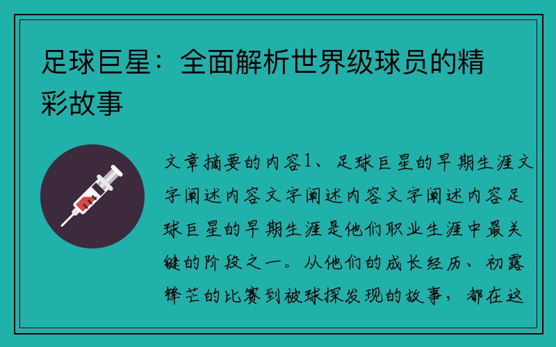 足球巨星：全面解析世界级球员的精彩故事