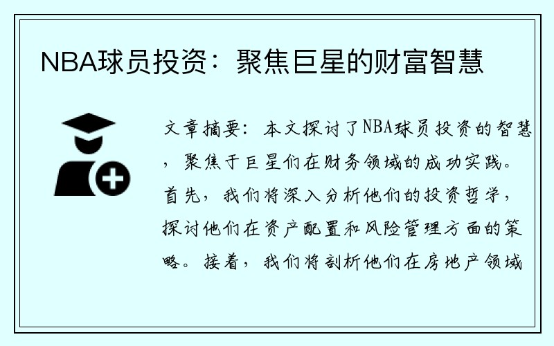 NBA球员投资：聚焦巨星的财富智慧