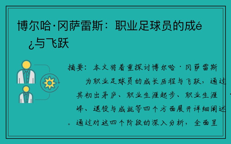 博尔哈·冈萨雷斯：职业足球员的成长与飞跃