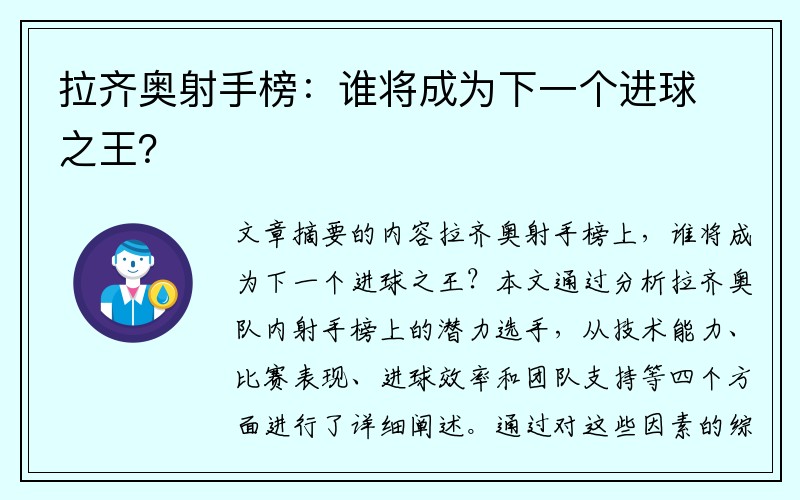 拉齐奥射手榜：谁将成为下一个进球之王？
