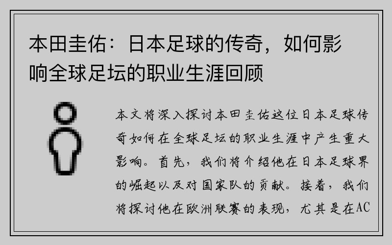 本田圭佑：日本足球的传奇，如何影响全球足坛的职业生涯回顾