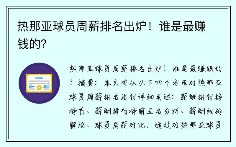 热那亚球员周薪排名出炉！谁是最赚钱的？