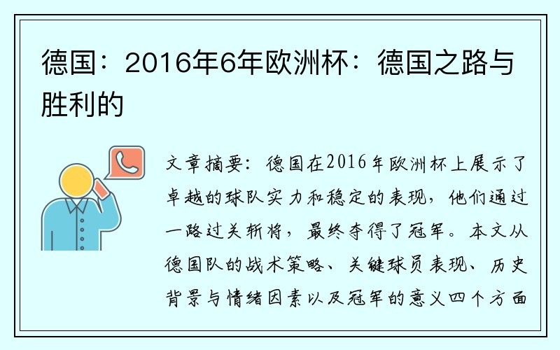 德国：2016年6年欧洲杯：德国之路与胜利的
