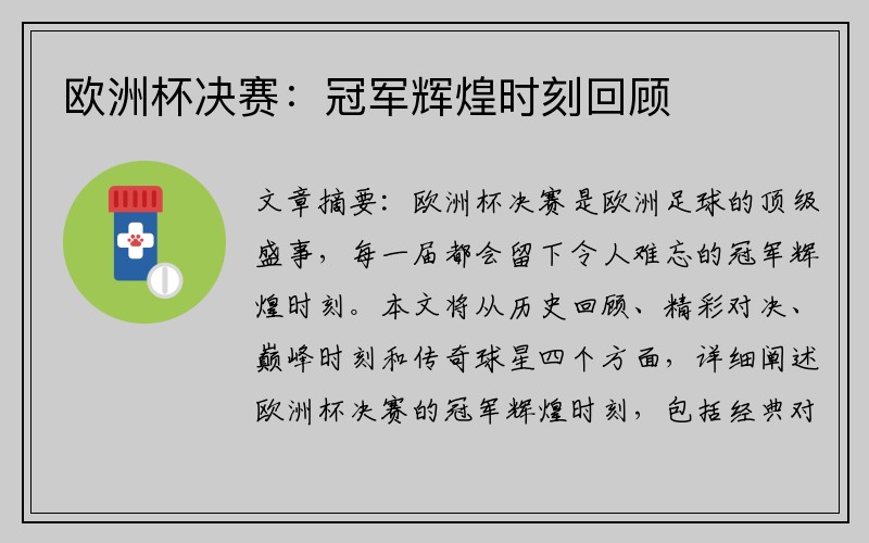 欧洲杯决赛：冠军辉煌时刻回顾