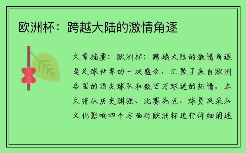 欧洲杯：跨越大陆的激情角逐
