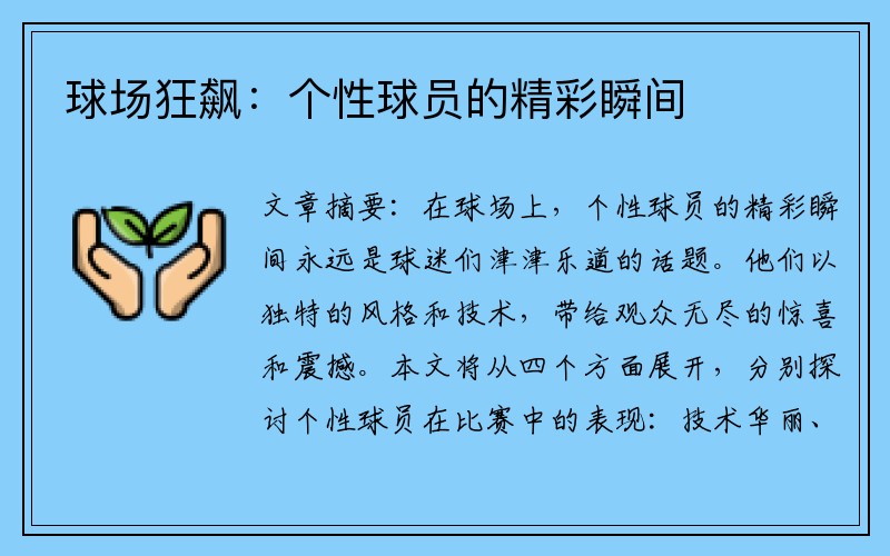 球场狂飙：个性球员的精彩瞬间