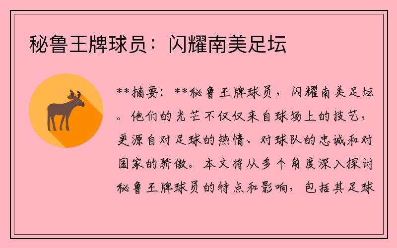 秘鲁王牌球员：闪耀南美足坛