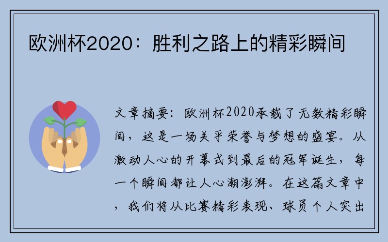 欧洲杯2020：胜利之路上的精彩瞬间