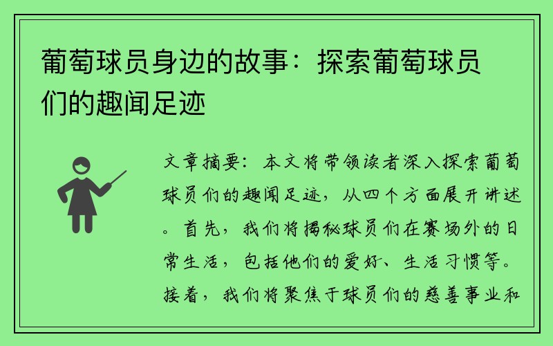 葡萄球员身边的故事：探索葡萄球员们的趣闻足迹