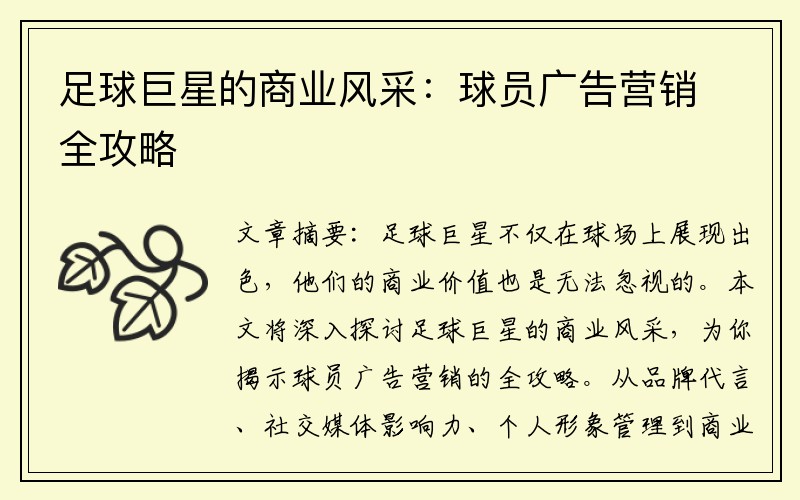 足球巨星的商业风采：球员广告营销全攻略