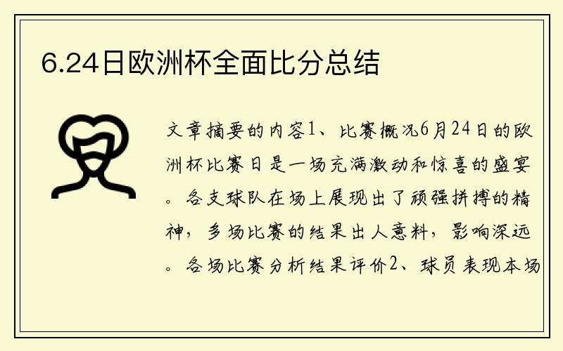 6.24日欧洲杯全面比分总结