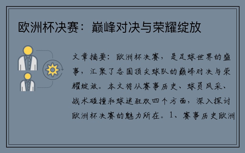 欧洲杯决赛：巅峰对决与荣耀绽放
