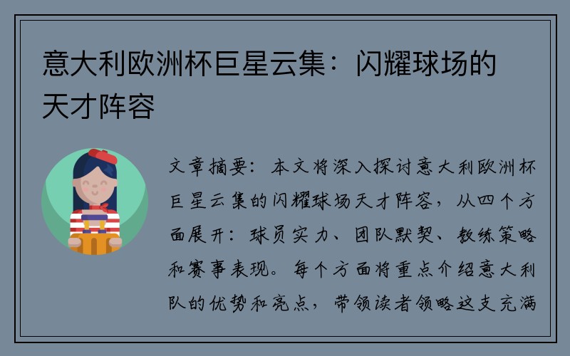 意大利欧洲杯巨星云集：闪耀球场的天才阵容
