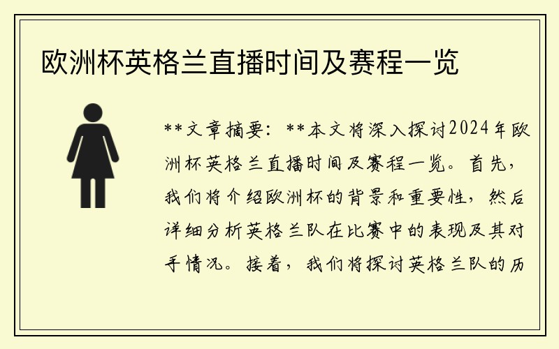 欧洲杯英格兰直播时间及赛程一览