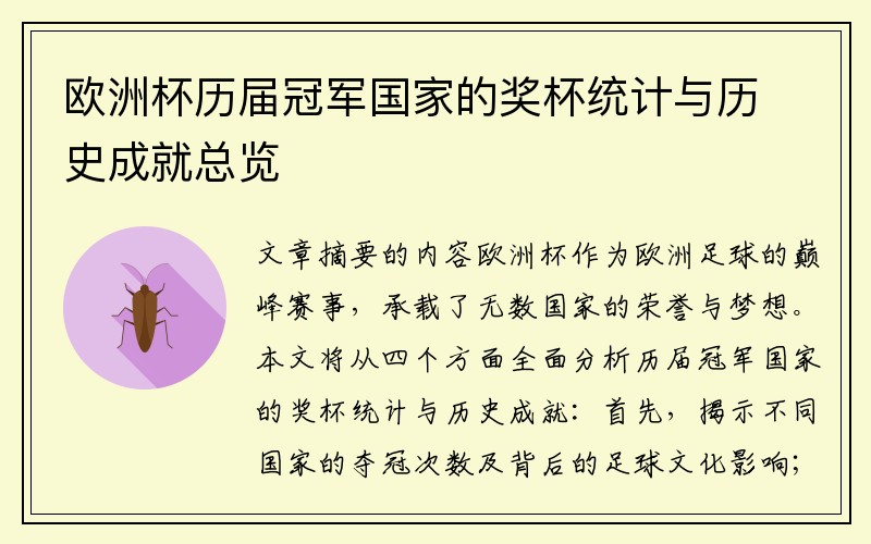 欧洲杯历届冠军国家的奖杯统计与历史成就总览