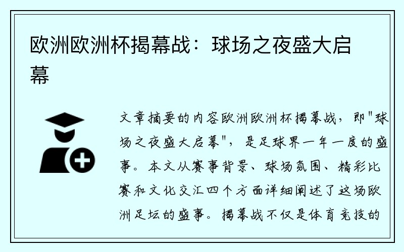 欧洲欧洲杯揭幕战：球场之夜盛大启幕
