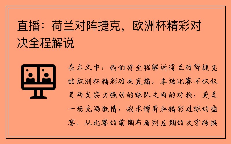 直播：荷兰对阵捷克，欧洲杯精彩对决全程解说