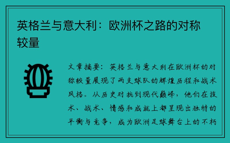英格兰与意大利：欧洲杯之路的对称较量