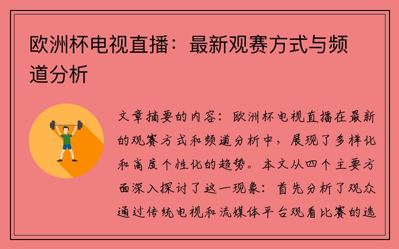 欧洲杯电视直播：最新观赛方式与频道分析