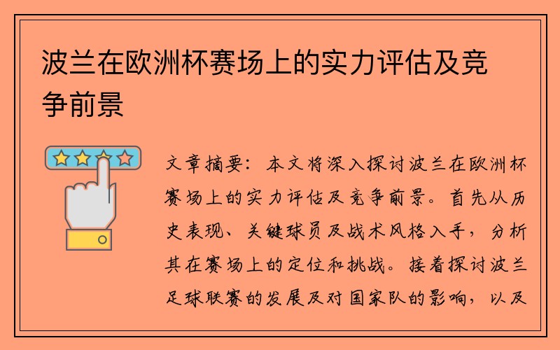 波兰在欧洲杯赛场上的实力评估及竞争前景
