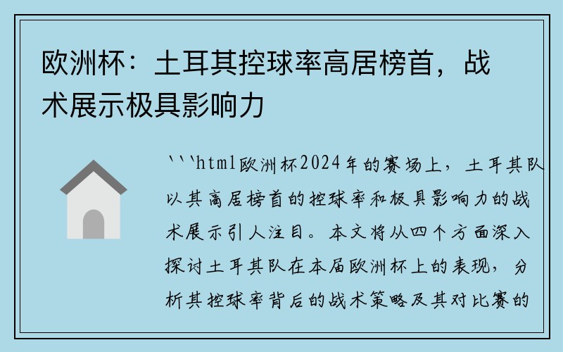 欧洲杯：土耳其控球率高居榜首，战术展示极具影响力