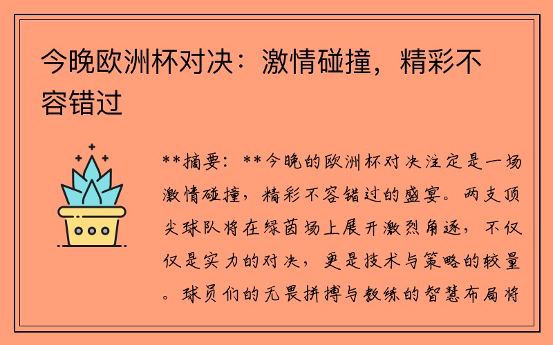 今晚欧洲杯对决：激情碰撞，精彩不容错过