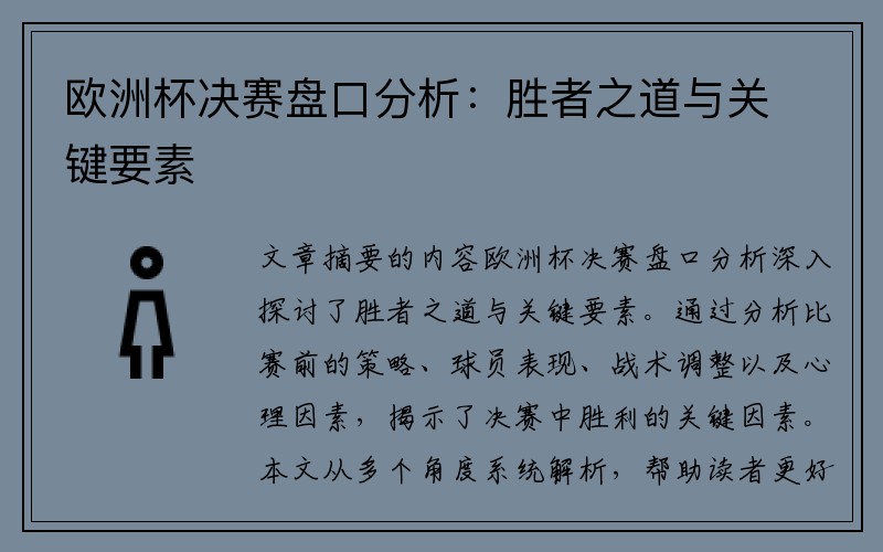 欧洲杯决赛盘口分析：胜者之道与关键要素