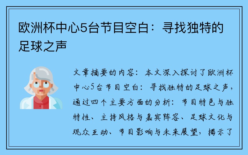 欧洲杯中心5台节目空白：寻找独特的足球之声