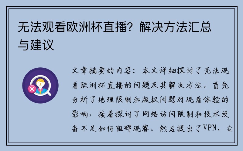 无法观看欧洲杯直播？解决方法汇总与建议