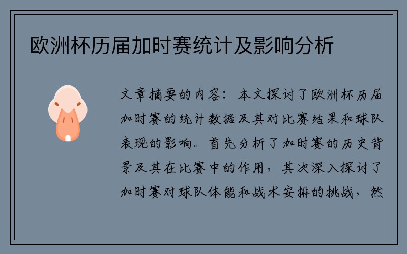 欧洲杯历届加时赛统计及影响分析
