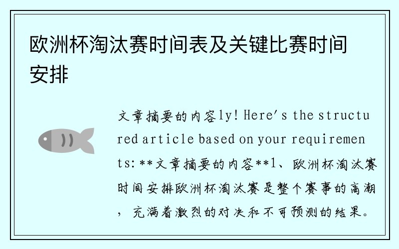 欧洲杯淘汰赛时间表及关键比赛时间安排