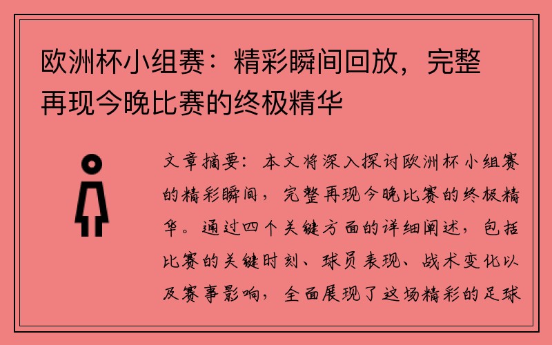 欧洲杯小组赛：精彩瞬间回放，完整再现今晚比赛的终极精华