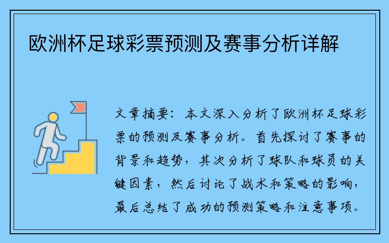 欧洲杯足球彩票预测及赛事分析详解