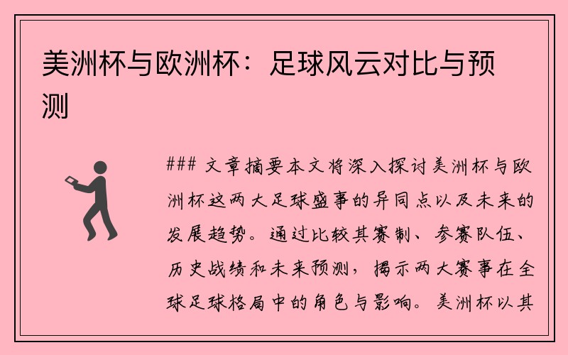 美洲杯与欧洲杯：足球风云对比与预测