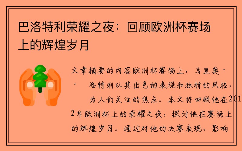 巴洛特利荣耀之夜：回顾欧洲杯赛场上的辉煌岁月