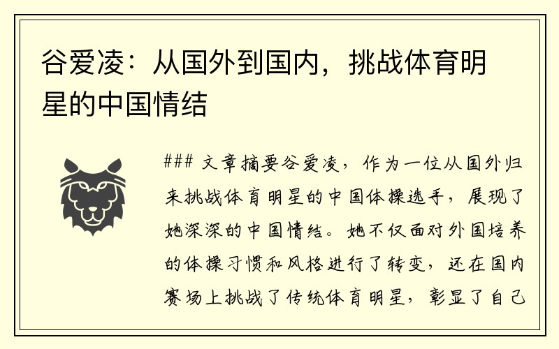 谷爱凌：从国外到国内，挑战体育明星的中国情结