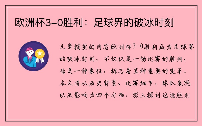 欧洲杯3-0胜利：足球界的破冰时刻
