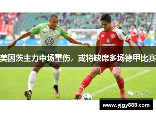 美因茨主力中场重伤，或将缺席多场德甲比赛