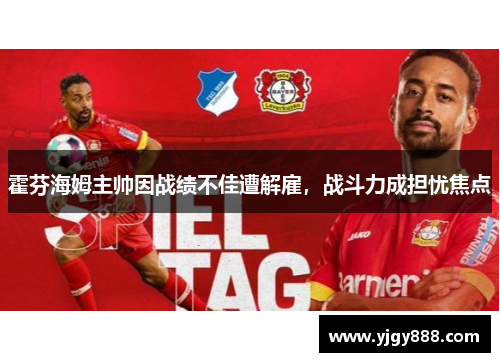 霍芬海姆主帅因战绩不佳遭解雇，战斗力成担忧焦点