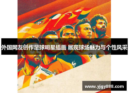 外国网友创作足球明星插画 展现球场魅力与个性风采