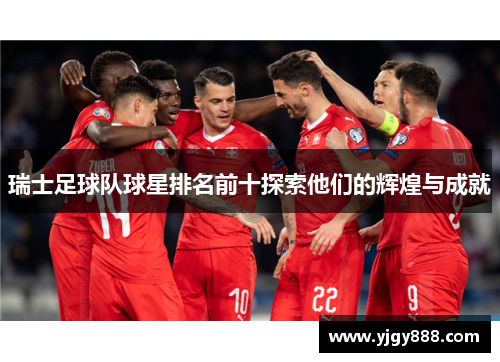 瑞士足球队球星排名前十探索他们的辉煌与成就