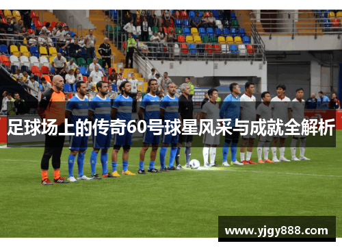足球场上的传奇60号球星风采与成就全解析