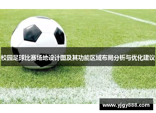 校园足球比赛场地设计图及其功能区域布局分析与优化建议
